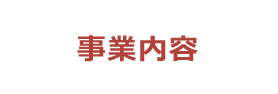 事業内容