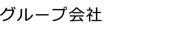 グループ会社