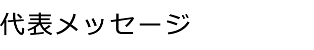 代表メッセージ