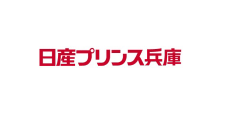 日産プリンス兵庫販売株式会社